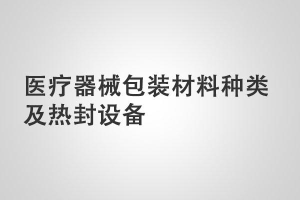 醫(yī)療器械包裝材料種類及熱封設(shè)備